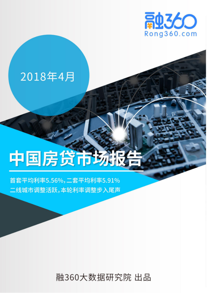 2018年4月中国房贷市场报告 (1).docx 第1页