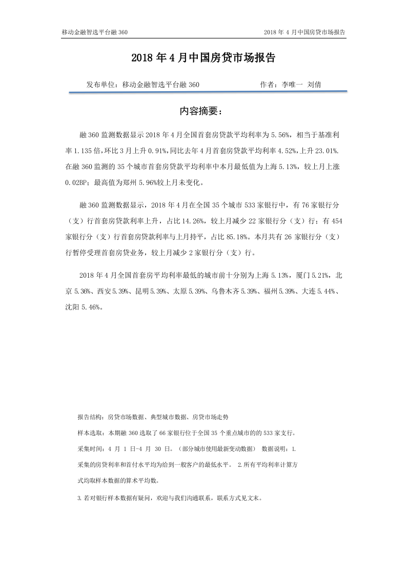 2018年4月中国房贷市场报告.docx 第2页