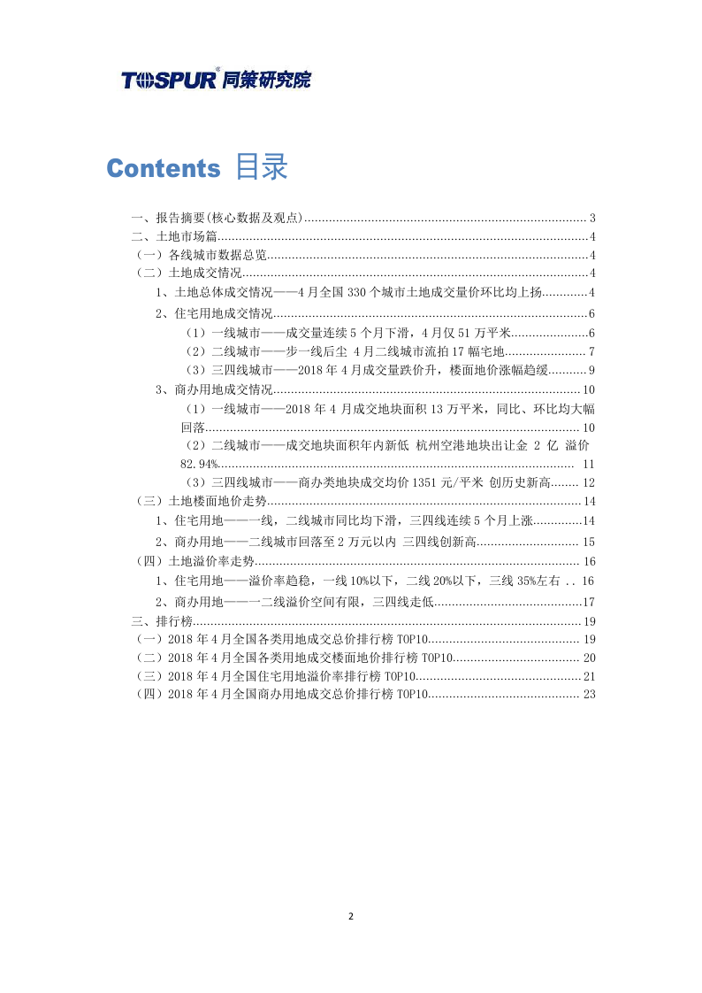 2018年5月全国土地市场月报.docx 第2页