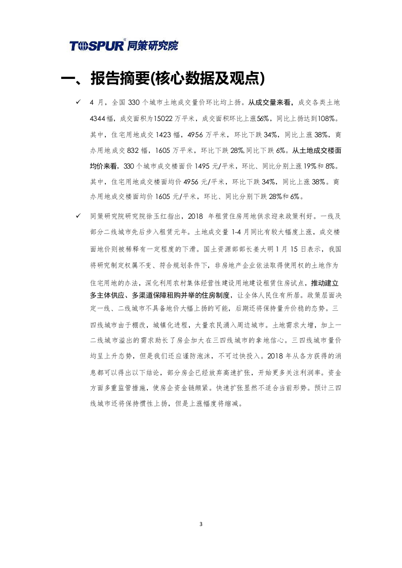 2018年5月全国土地市场月报.docx 第3页