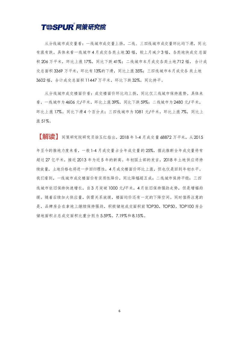 2018年5月全国土地市场月报.docx 第6页