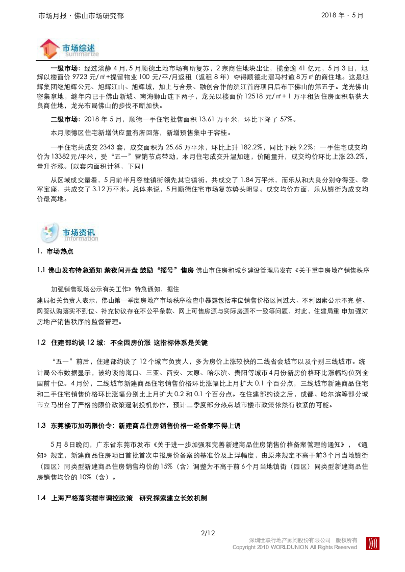 2018年5月顺德房地产市场报告.docx 第2页