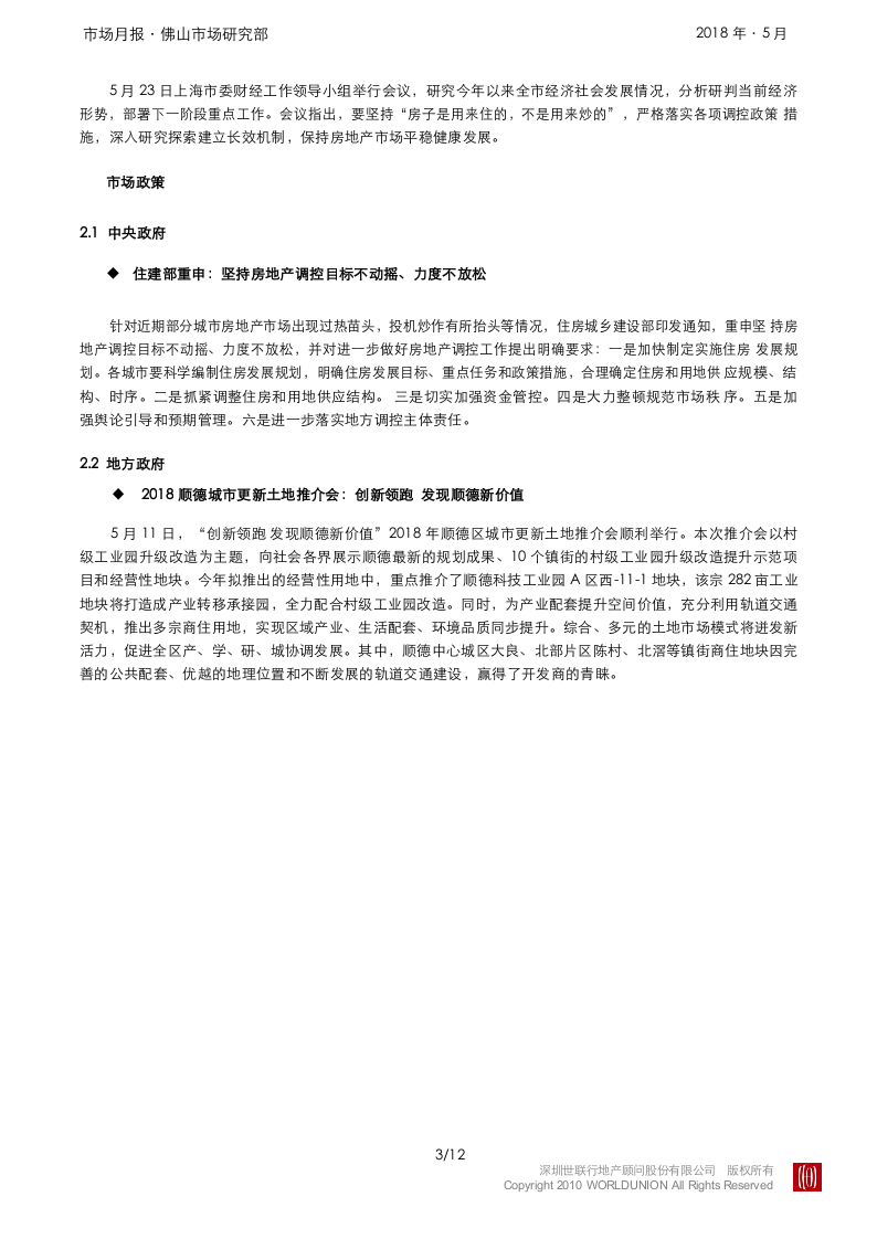 2018年5月顺德房地产市场报告.docx 第3页