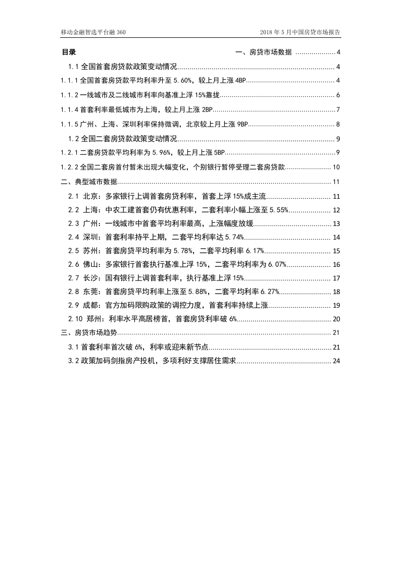 2018年5月中国房贷市场报告.docx 第3页
