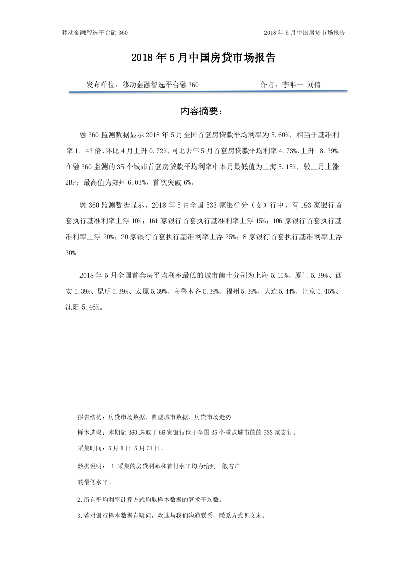 2018年5月中国房贷市场报告.docx 第2页