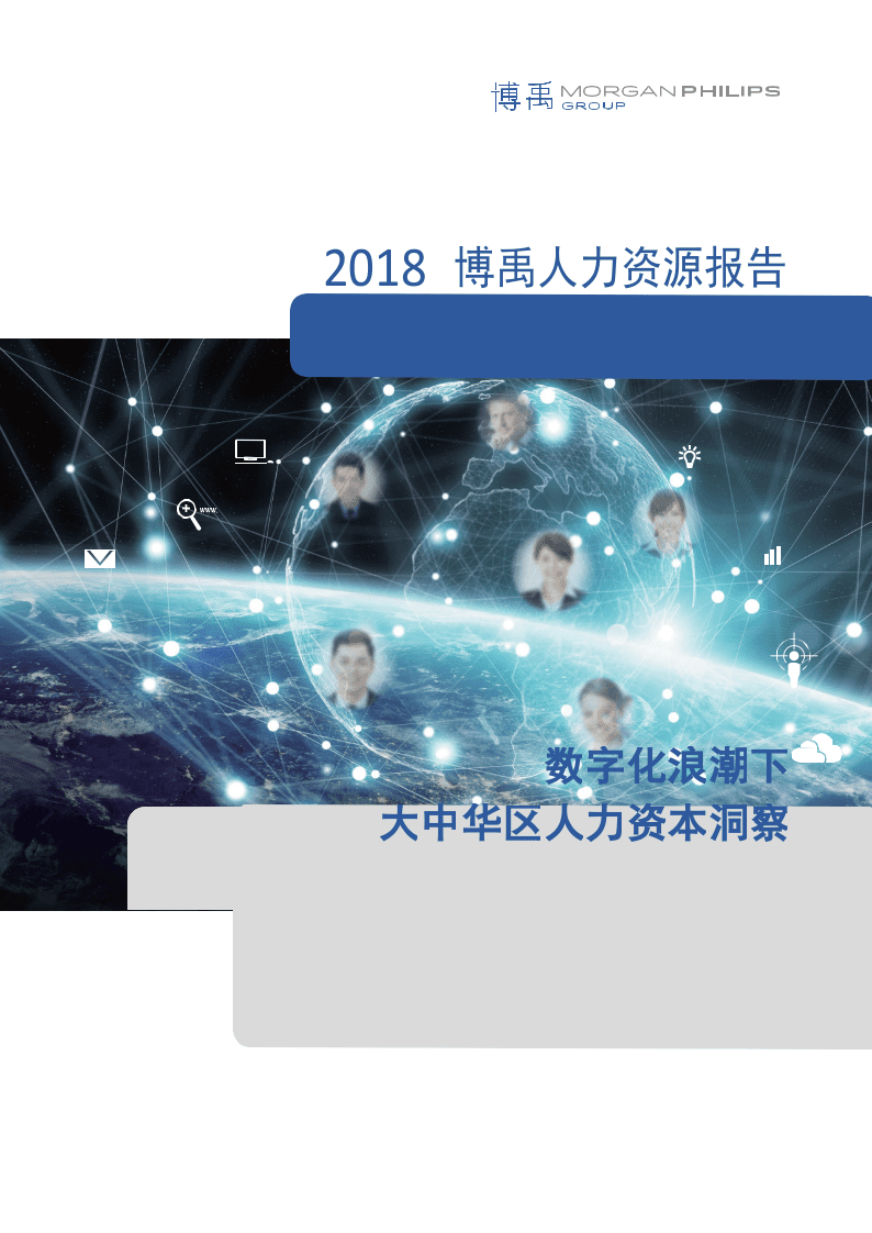 2018博禹人力资源报告：数字化浪潮下大中华区人力资本洞察.docx 第1页