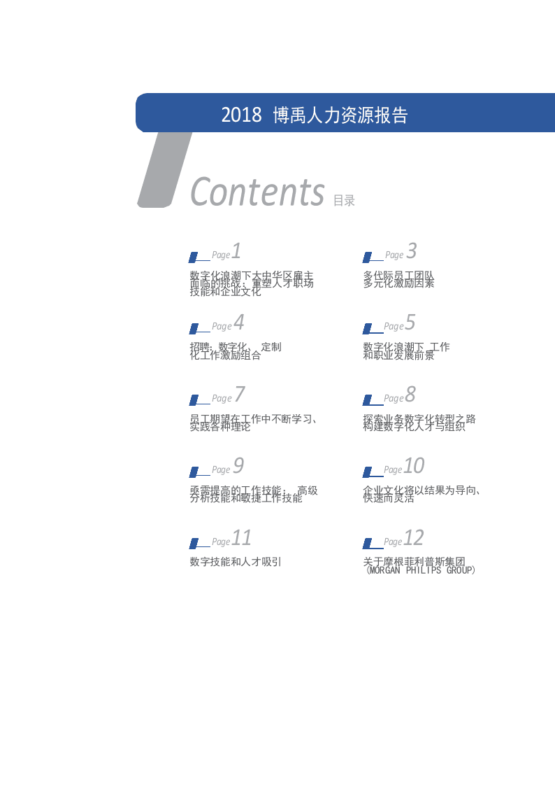 2018博禹人力资源报告：数字化浪潮下大中华区人力资本洞察.docx 第2页