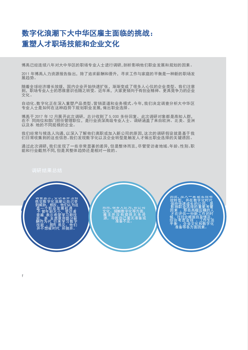 2018博禹人力资源报告：数字化浪潮下大中华区人力资本洞察.docx 第3页