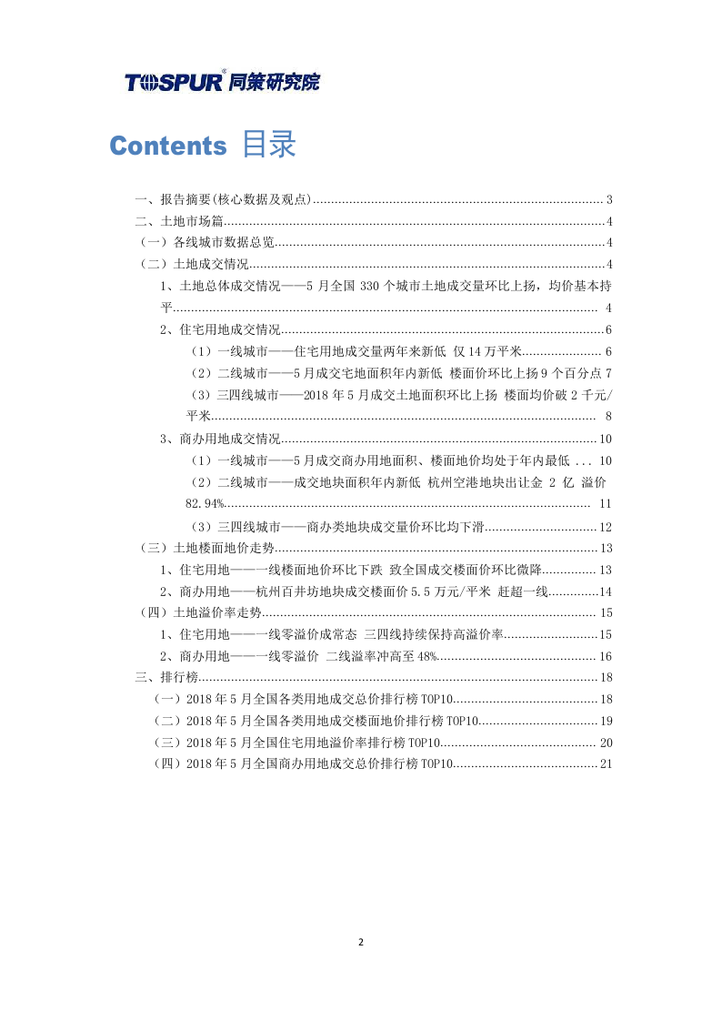 2018年6月全国土地市场月报.docx 第2页