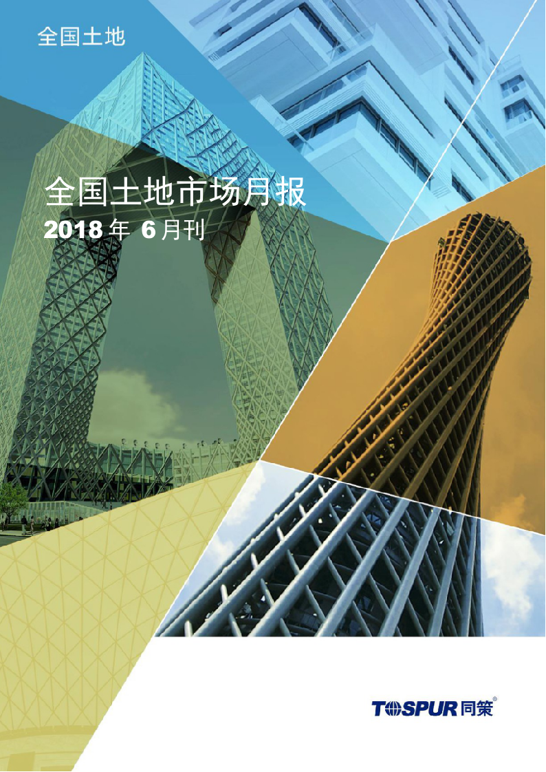 2018年6月全国土地市场月报.docx 第1页
