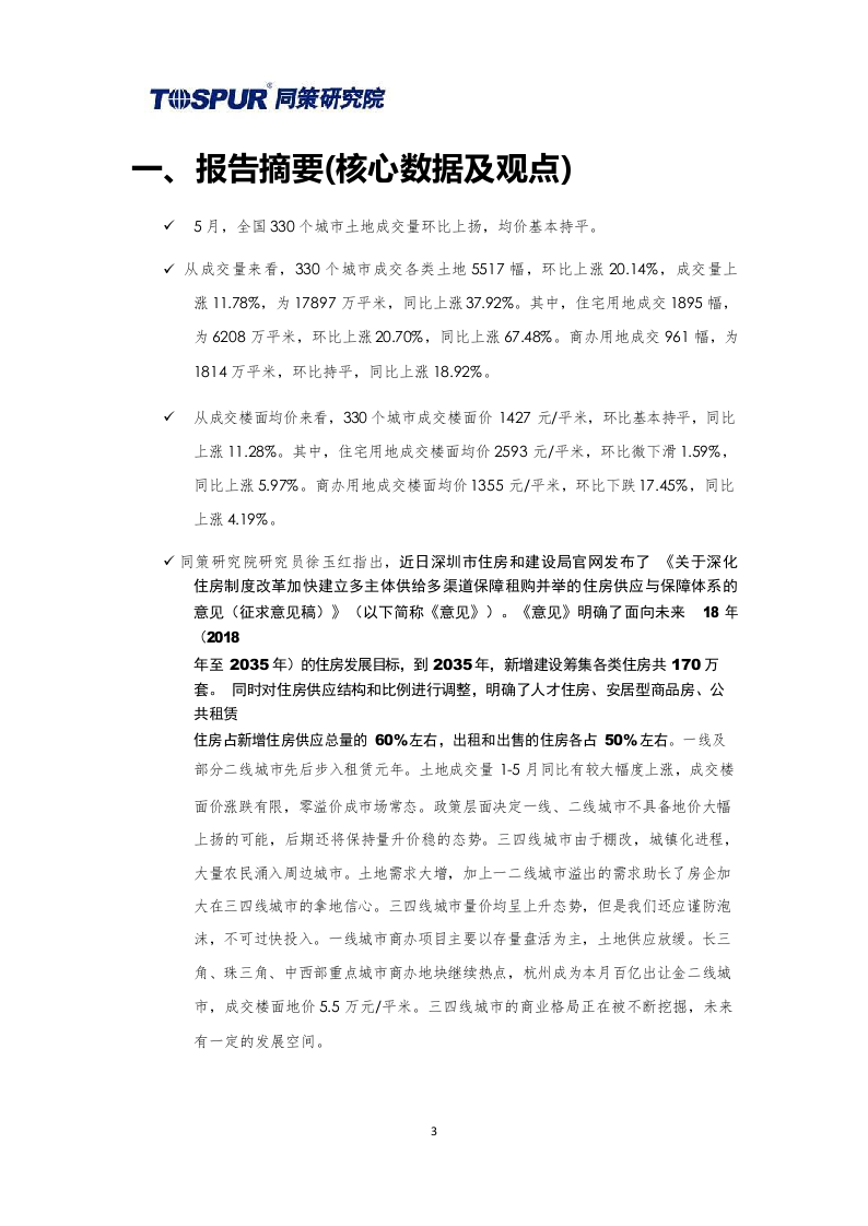 2018年6月全国土地市场月报.docx 第3页