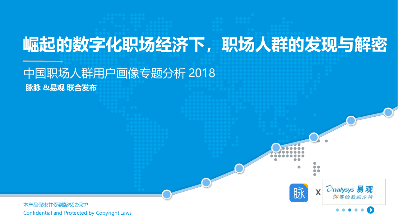2018中国职场人群用户画像专题分析.docx 第1页