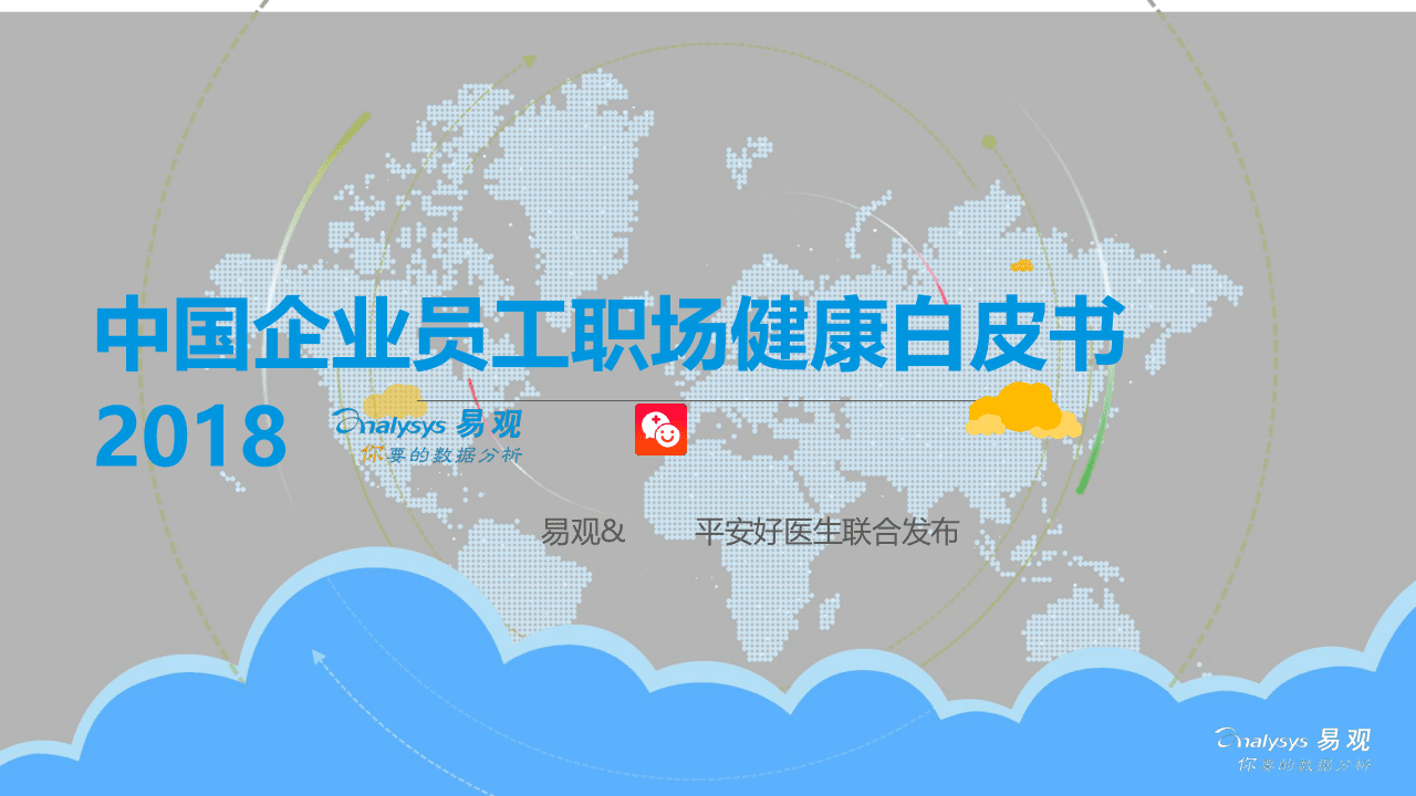 2018中国企业员工职场健康白皮书.docx 第1页