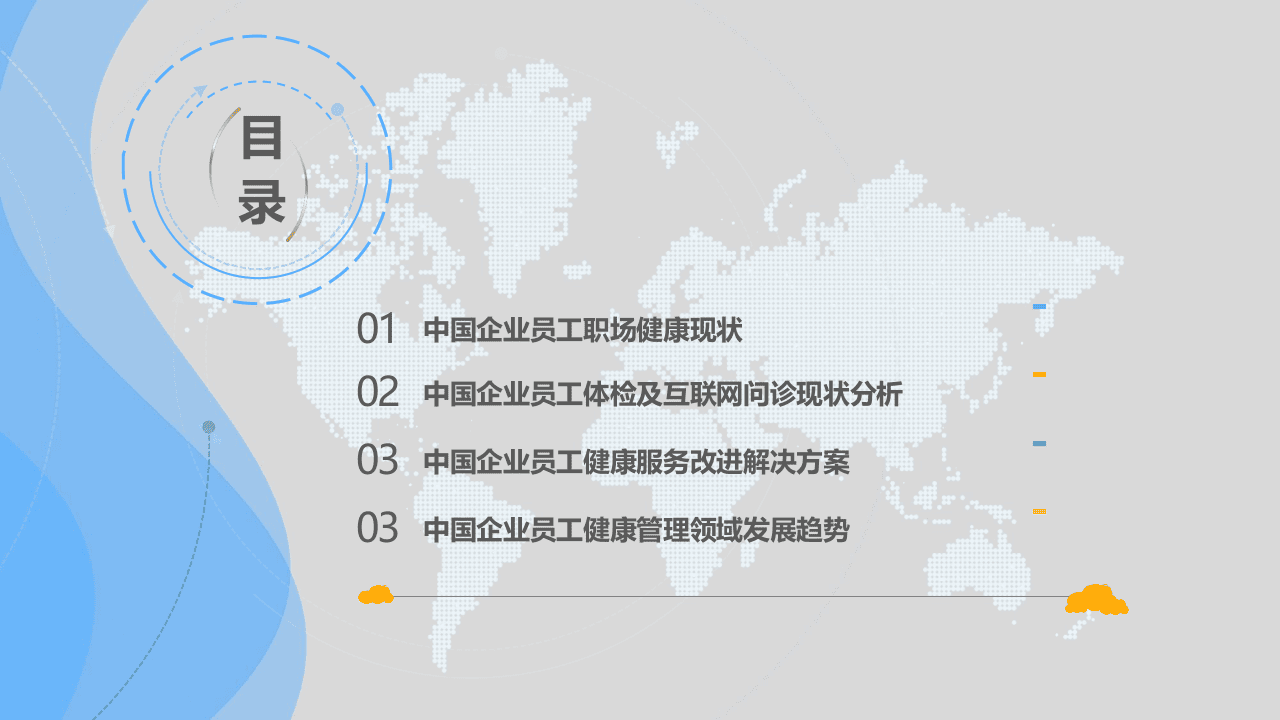 2018中国企业员工职场健康白皮书.docx 第4页
