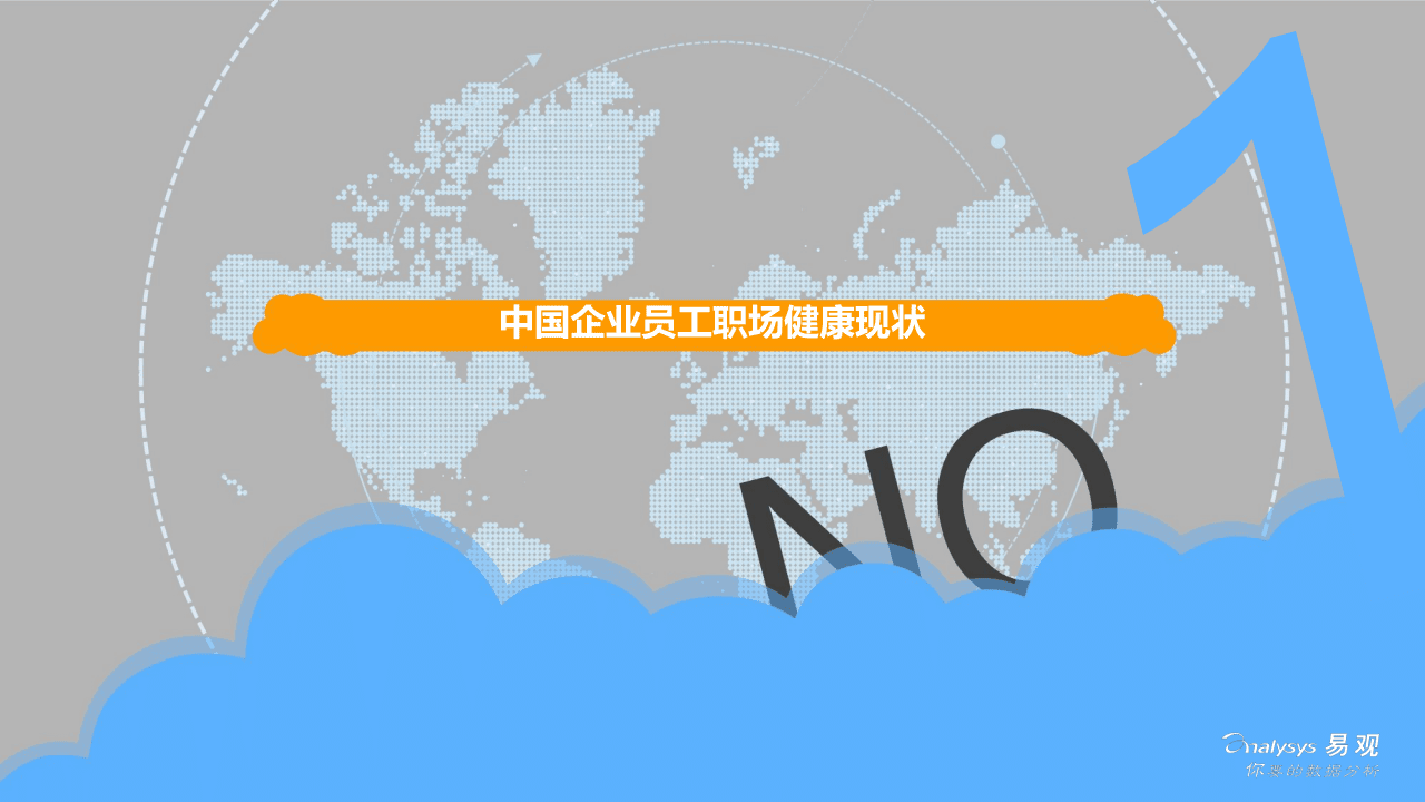 2018中国企业员工职场健康白皮书.docx 第5页