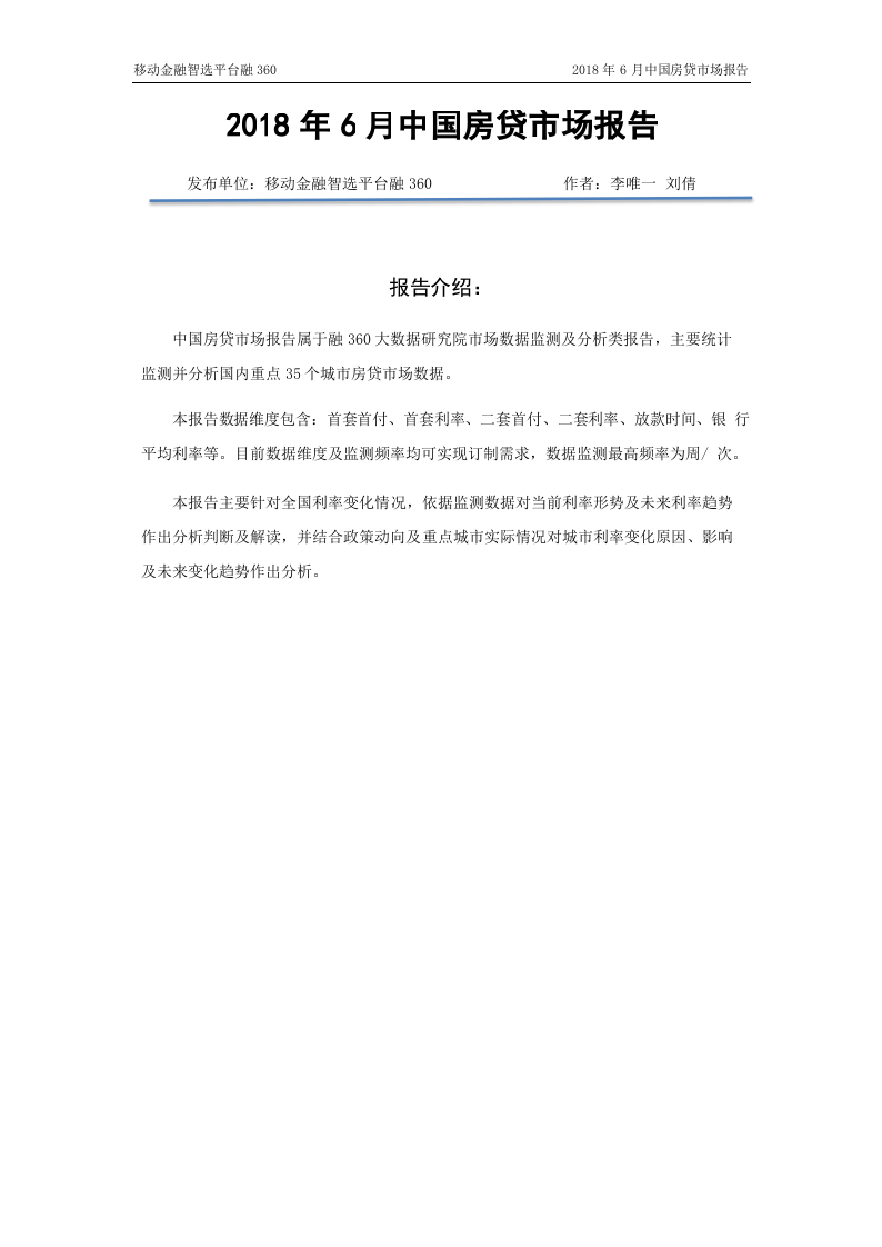 2018年6月中国房贷市场报告.docx 第2页