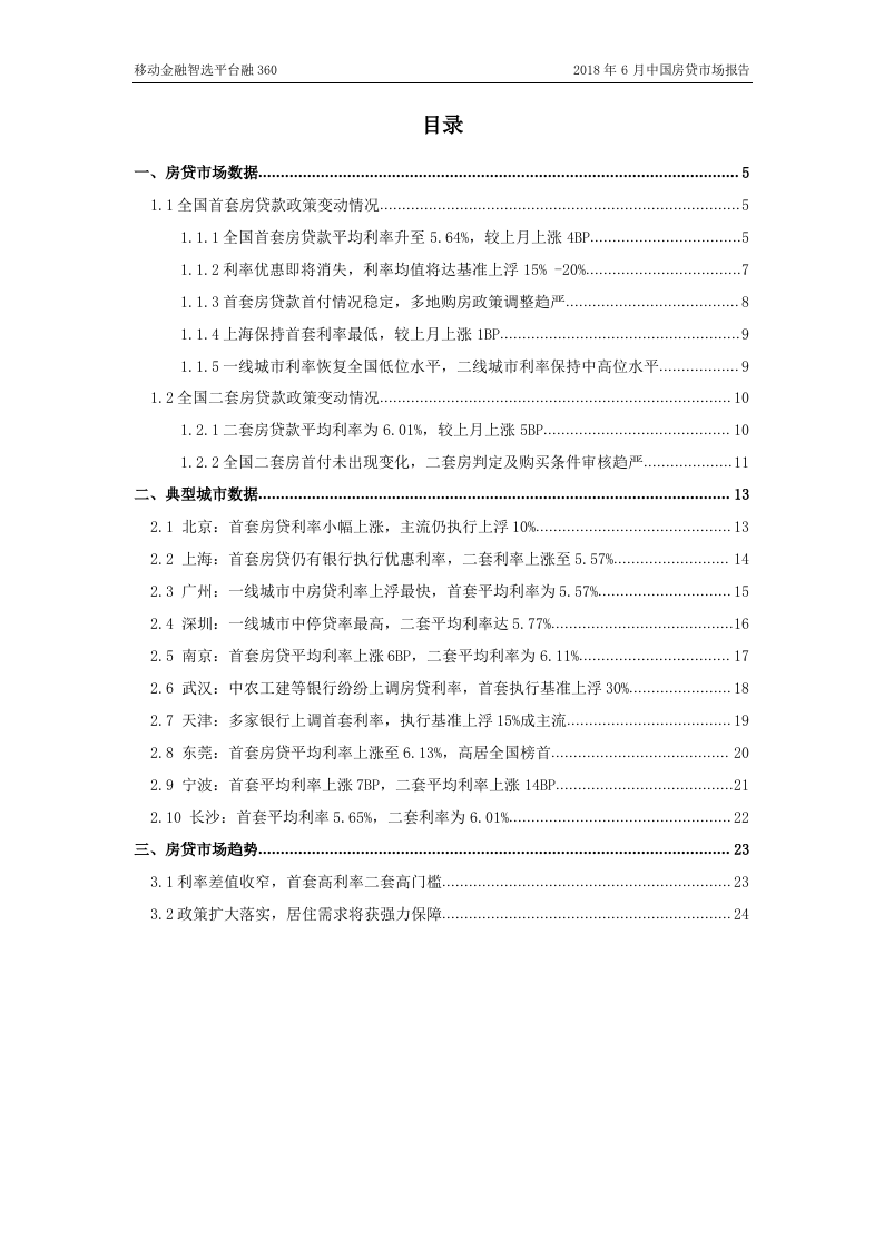 2018年6月中国房贷市场报告.docx 第4页
