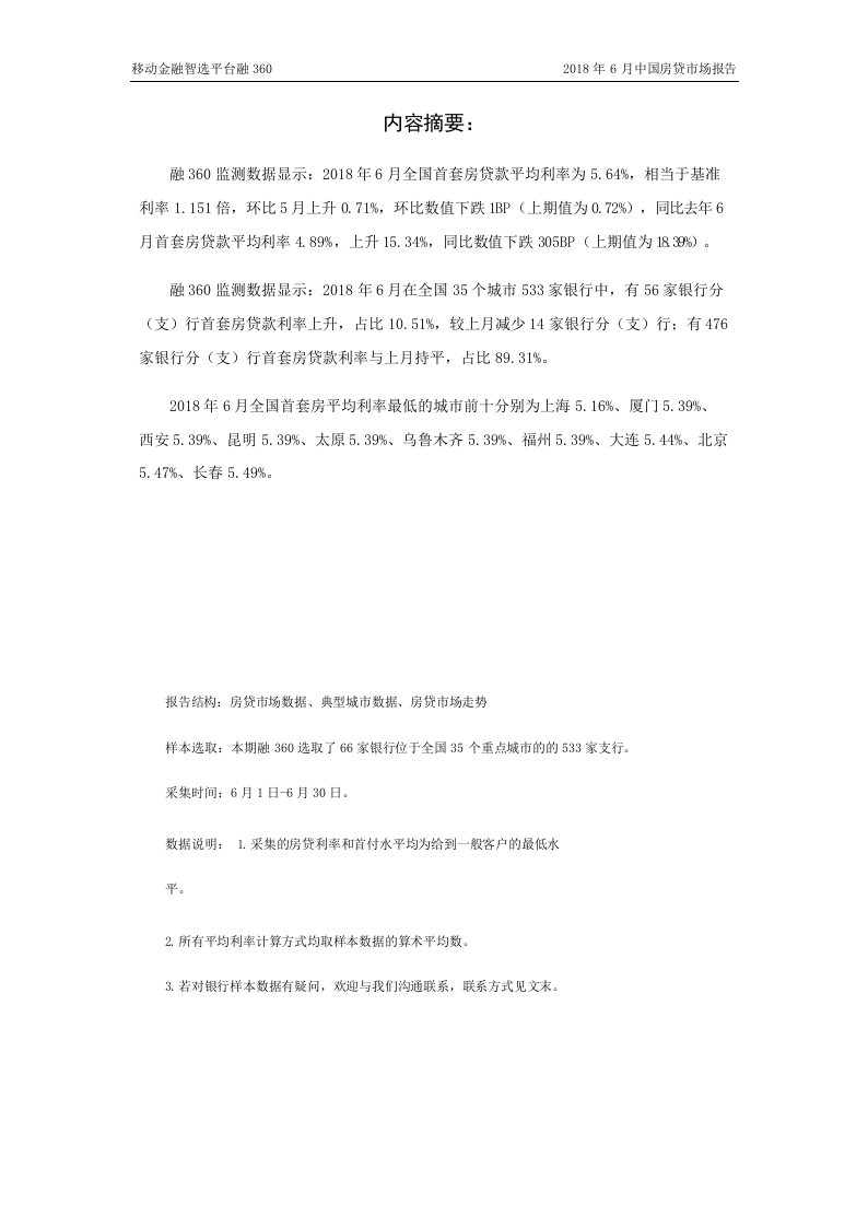 2018年6月中国房贷市场报告.docx 第3页