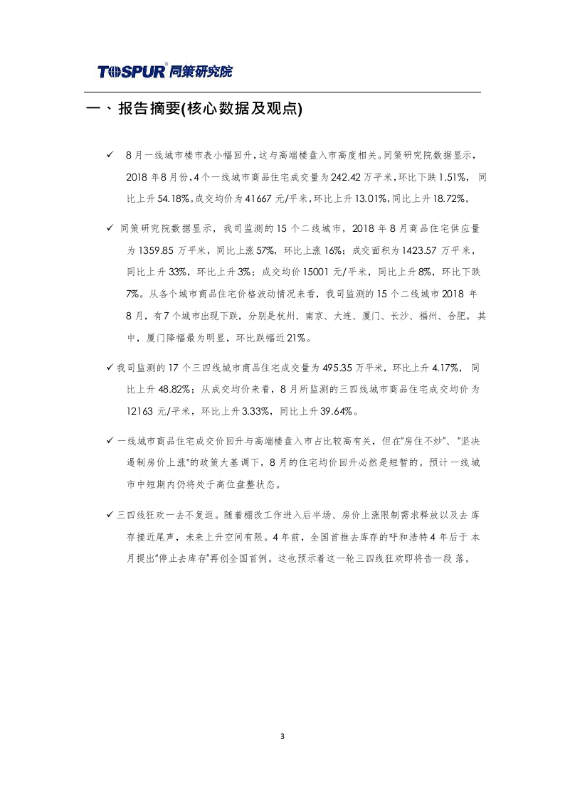 2018年9月全国商品住宅市场报告.docx 第3页