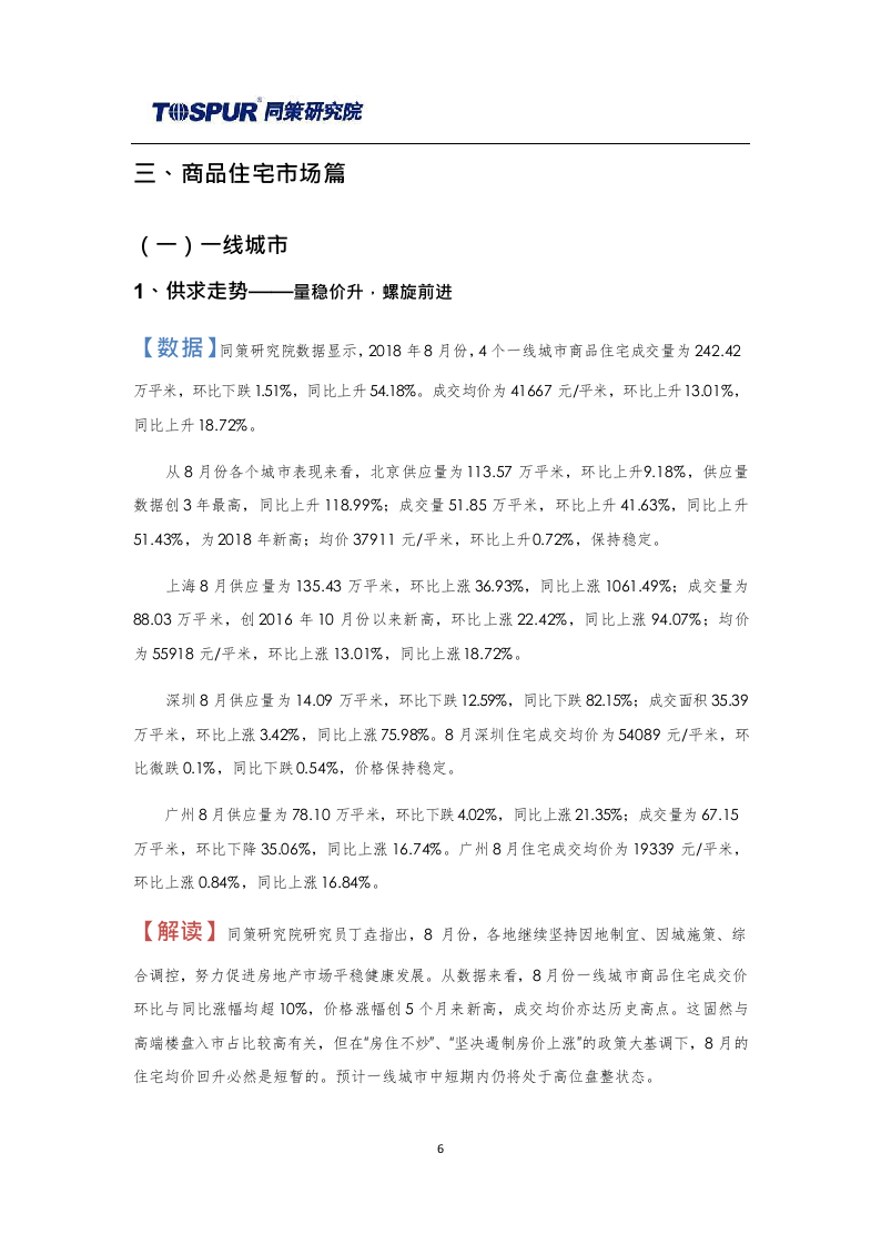 2018年9月全国商品住宅市场报告(1).docx 第6页
