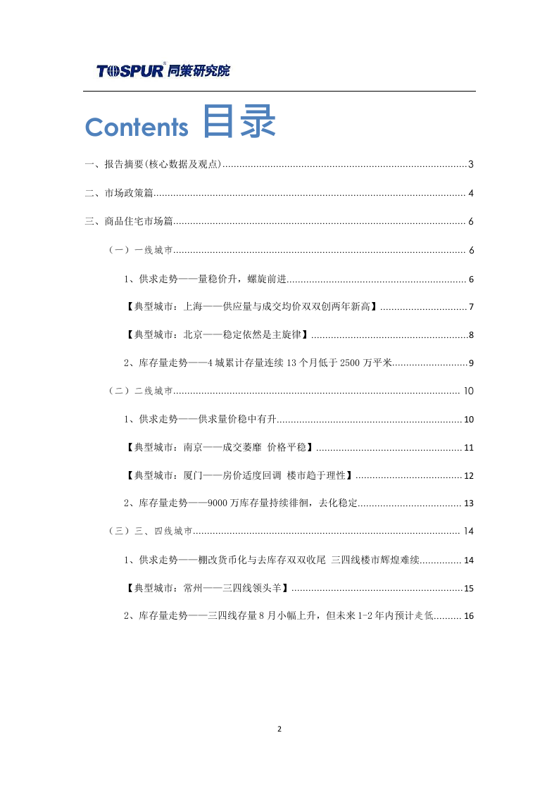 2018年9月全国商品住宅市场报告(1).docx 第2页