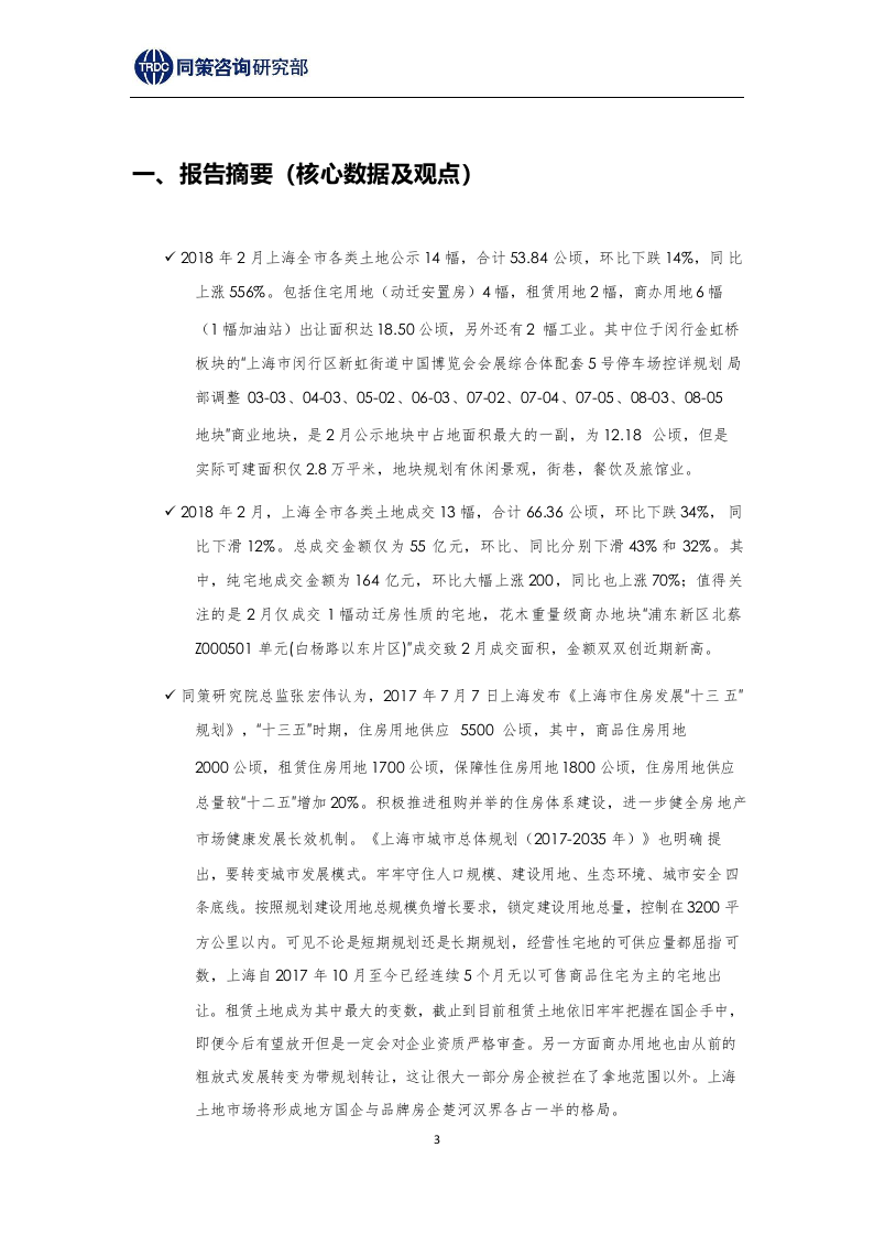 2018年上海土地市场报告3月刊.docx 第3页
