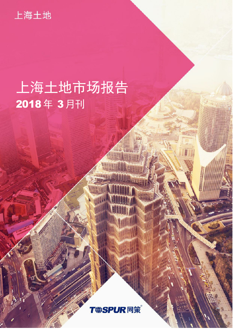 2018年上海土地市场报告3月刊.docx 第1页