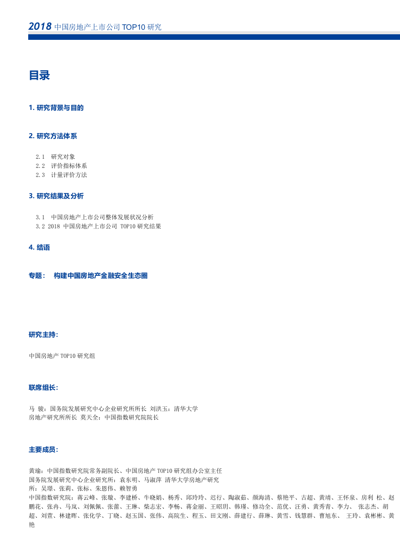 2018中国房地产上市公司TOP10研究.docx 第1页