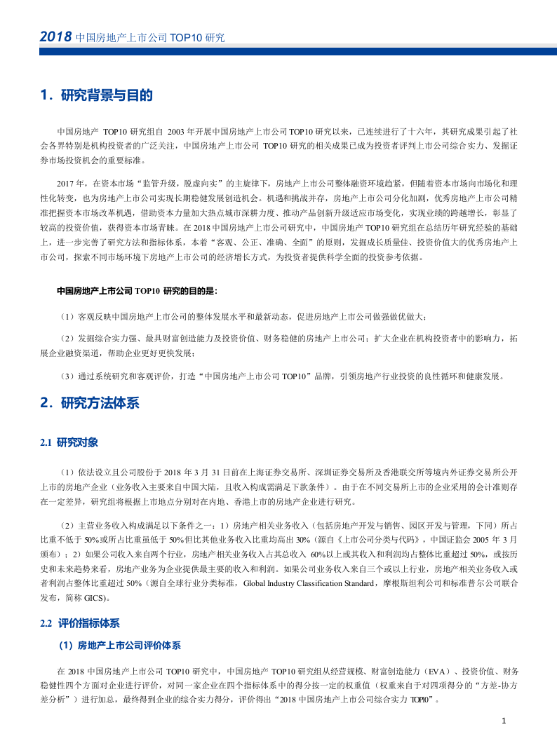 2018中国房地产上市公司TOP10研究.docx 第3页