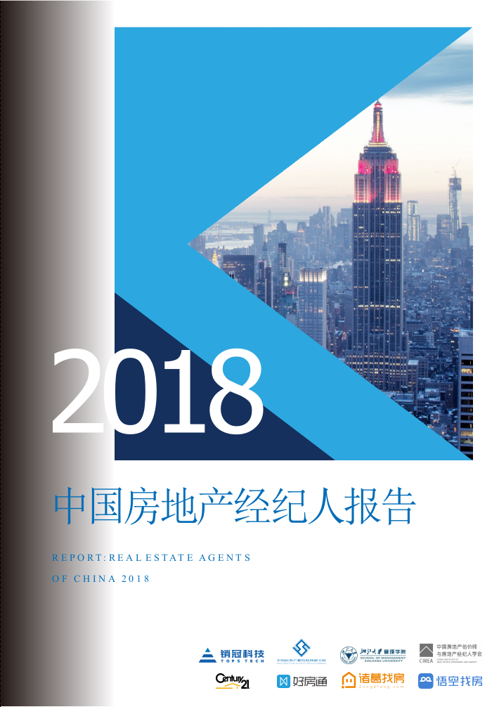 2018中国房地产经纪人报告.docx 第1页