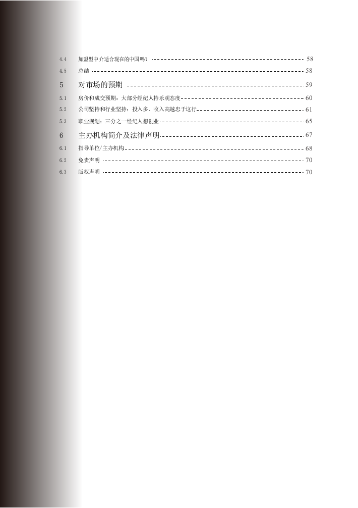 2018中国房地产经纪人报告.docx 第6页