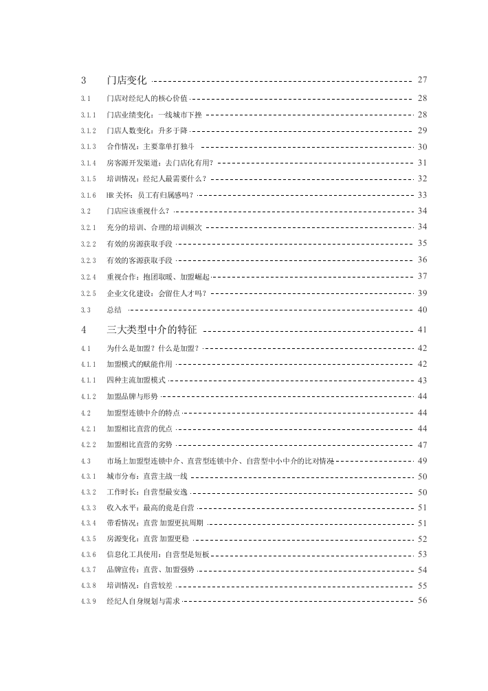 2018中国房地产经纪人报告.docx 第5页