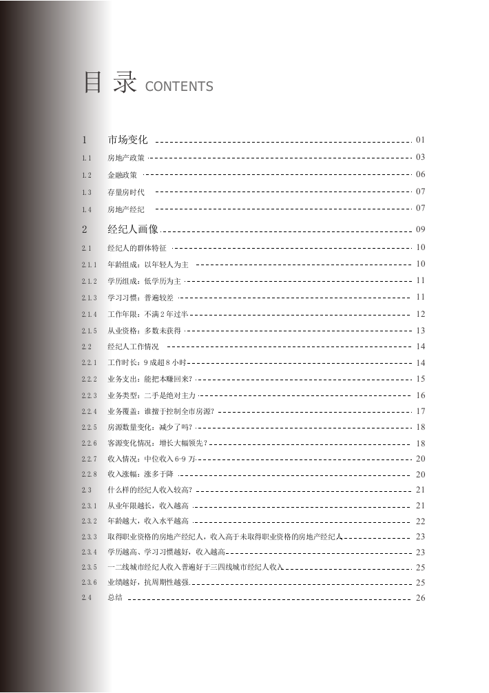 2018中国房地产经纪人报告.docx 第4页