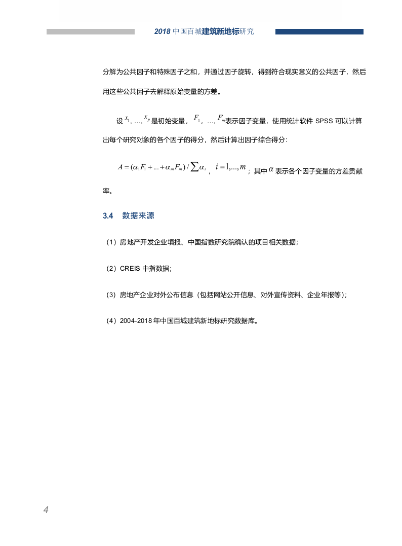 2018中国百城建筑新地标研究.docx 第5页