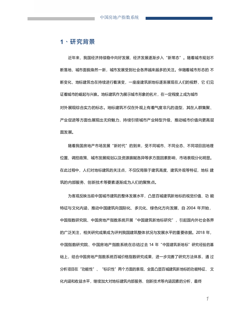 2018中国百城建筑新地标研究.docx 第2页