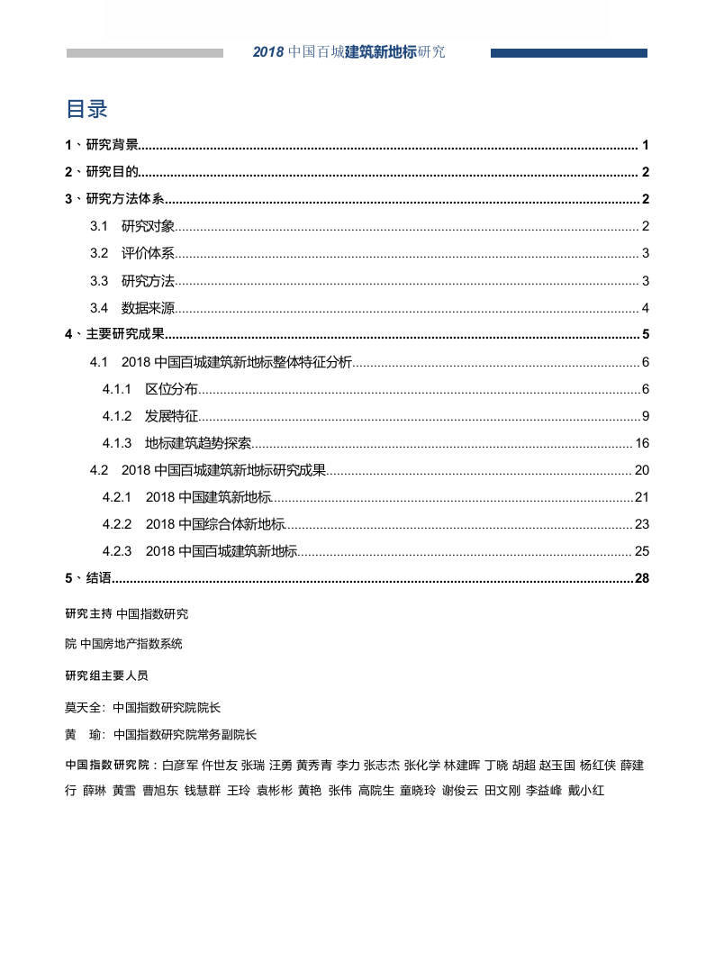 2018中国百城建筑新地标研究.docx 第1页