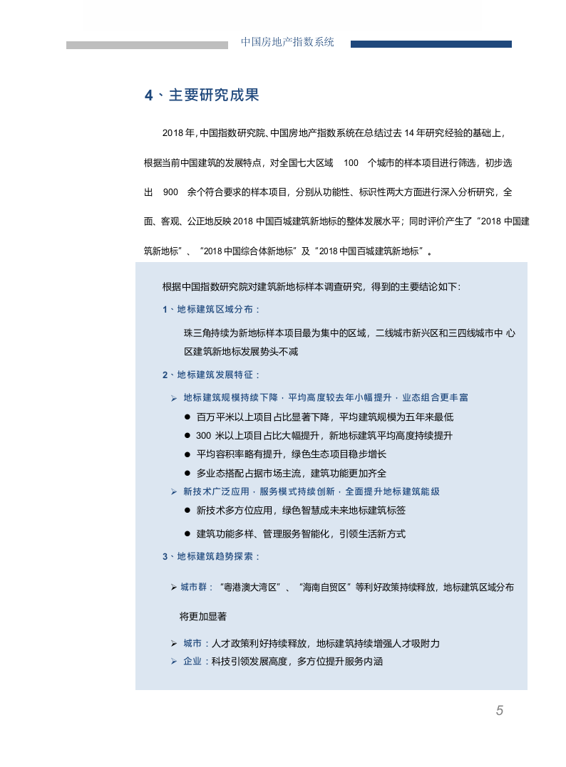 2018中国百城建筑新地标研究.docx 第6页