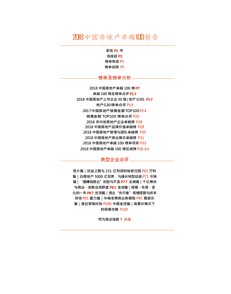 2018中国房地产卓越100报告(1).docx 第2页