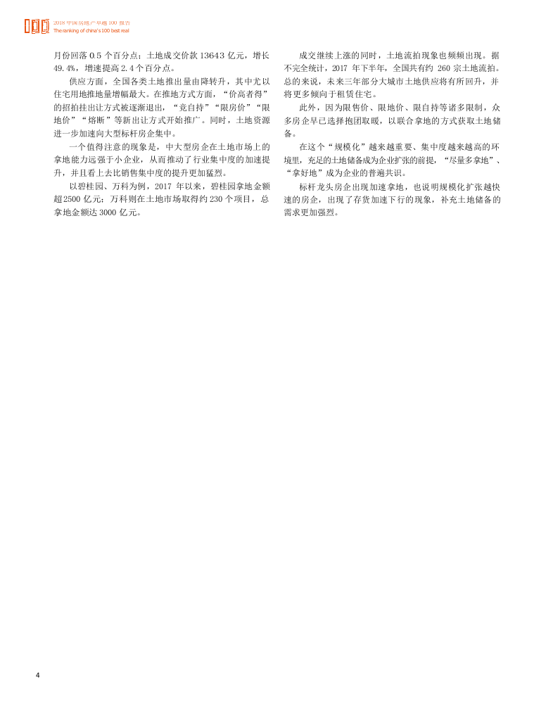 2018中国房地产卓越100报告(1).docx 第6页