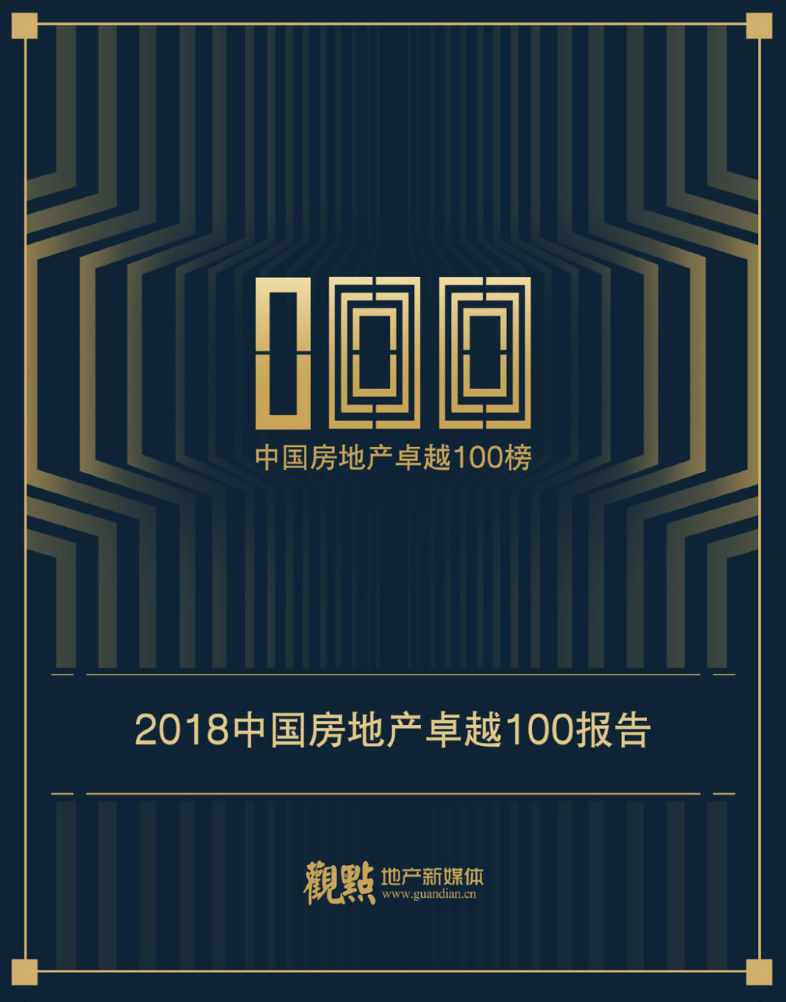 2018中国房地产卓越100报告(1).docx 第1页