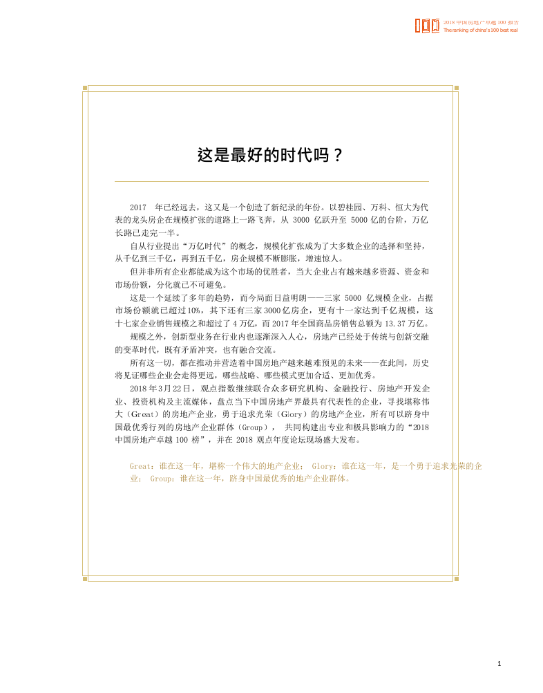 2018中国房地产卓越100报告(1).docx 第3页