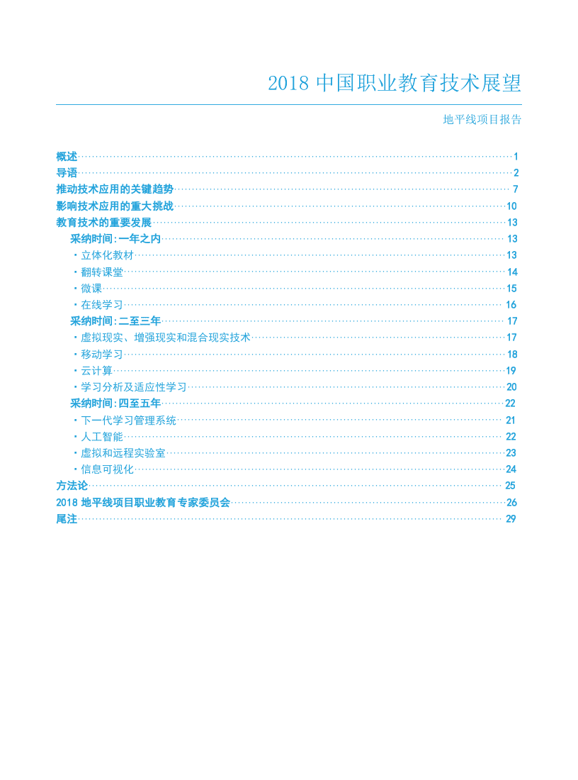 2018中国职业教育技术展望：地平线项目报告.docx 第3页