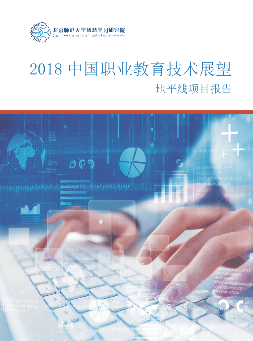 2018中国职业教育技术展望：地平线项目报告.docx 第1页
