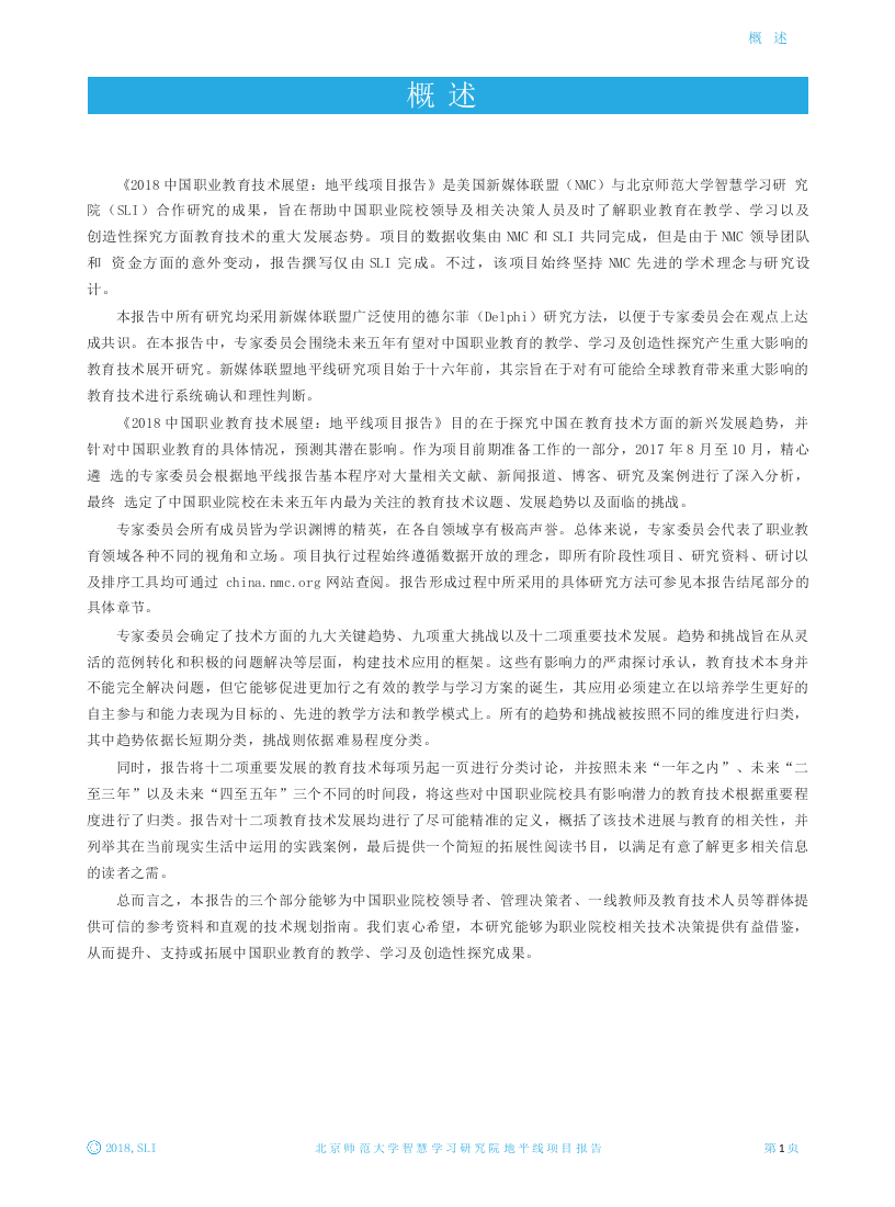 2018中国职业教育技术展望：地平线项目报告.docx 第5页