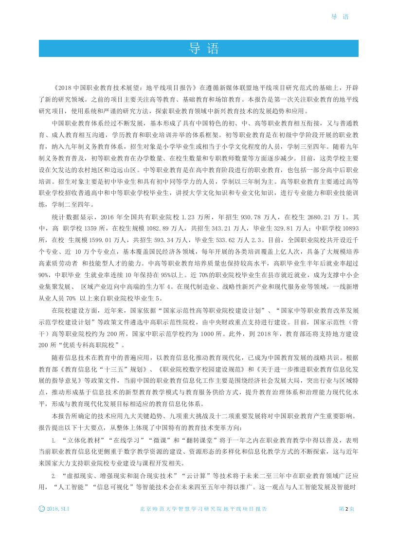 2018中国职业教育技术展望：地平线项目报告.docx 第6页