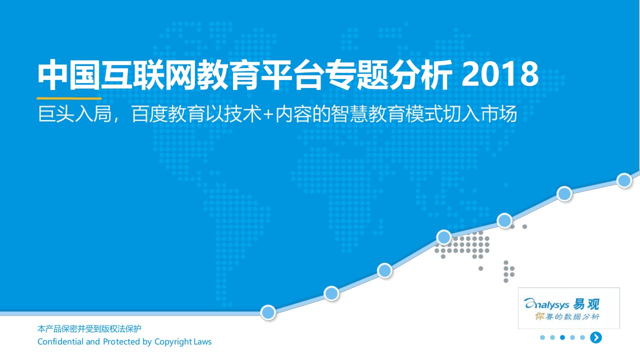2018中国互联网教育平台专题分析.docx 第1页