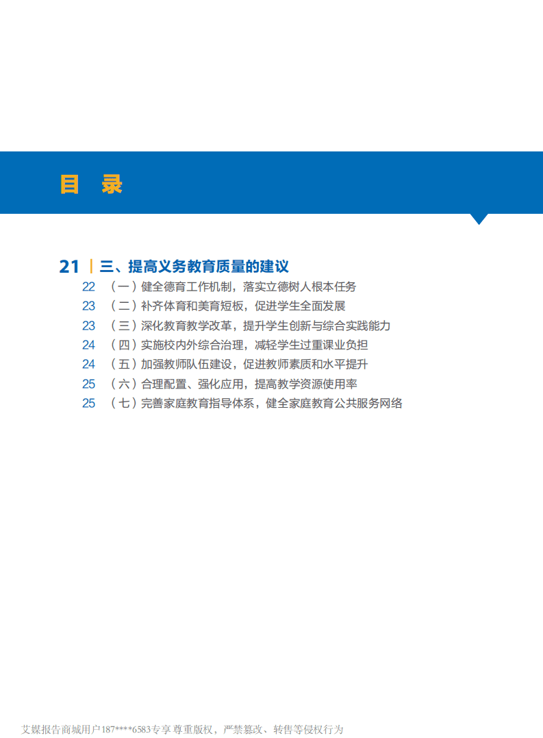 教育部：中国义务教育质量监测报告.pdf 第3页