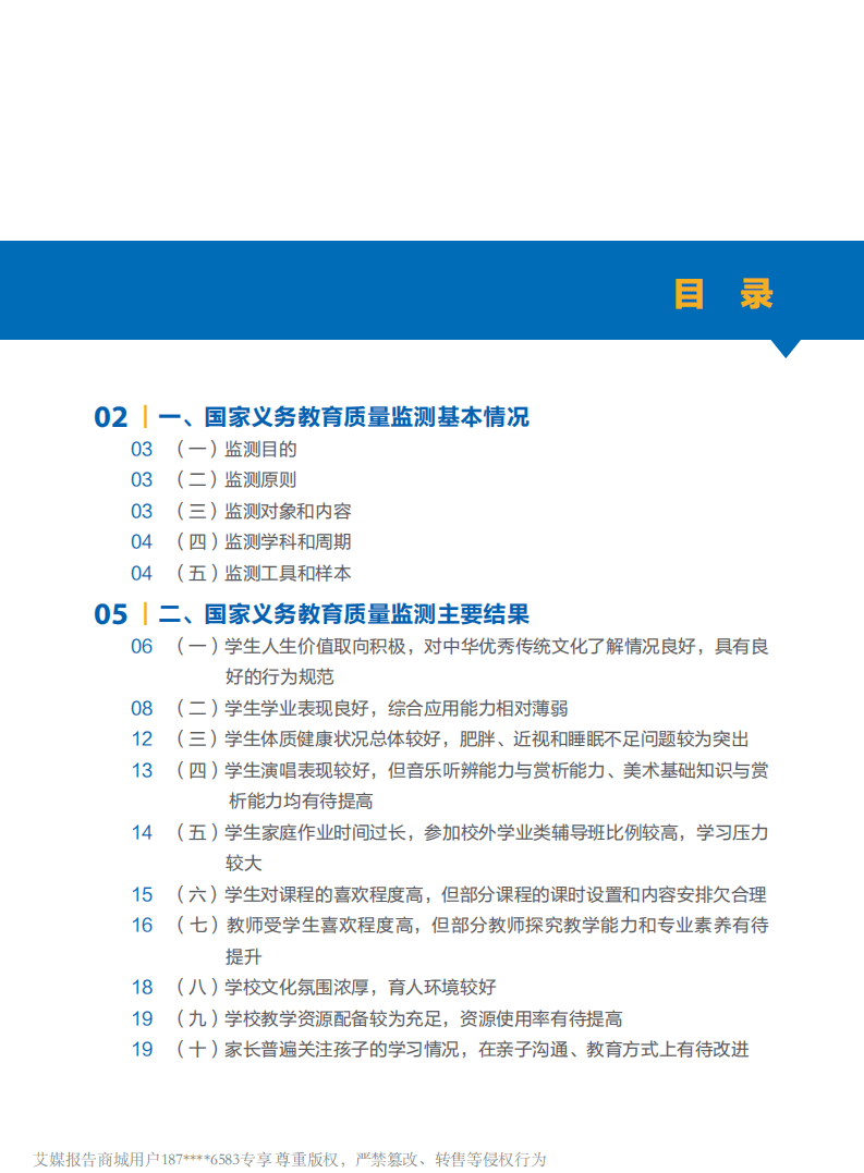 教育部：中国义务教育质量监测报告.pdf 第2页
