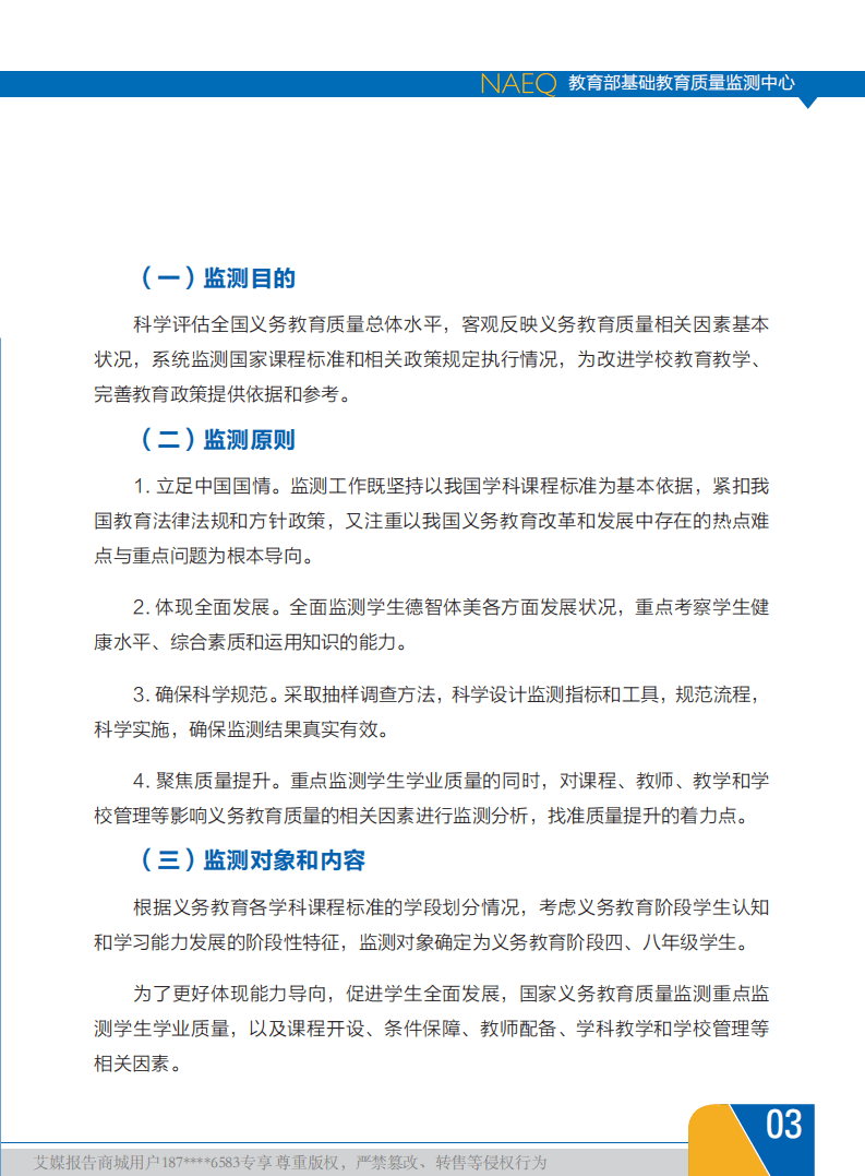 教育部：中国义务教育质量监测报告.pdf 第6页