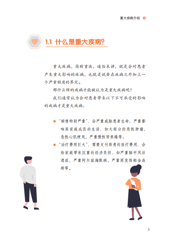 中国精算师协会：国民防范重大疾病健康教育读本.pdf 第5页
